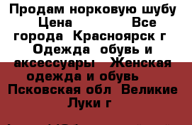 Продам норковую шубу › Цена ­ 50 000 - Все города, Красноярск г. Одежда, обувь и аксессуары » Женская одежда и обувь   . Псковская обл.,Великие Луки г.